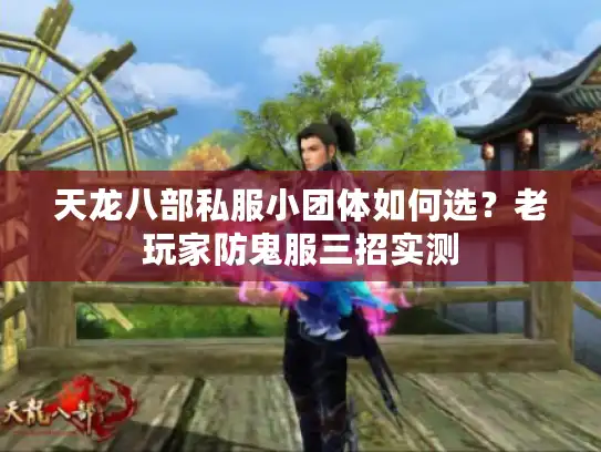 天龙八部私服小团体如何选?老玩家防鬼服三招实测 天龙八部私服小团体如何选?老玩家防鬼服三招实测