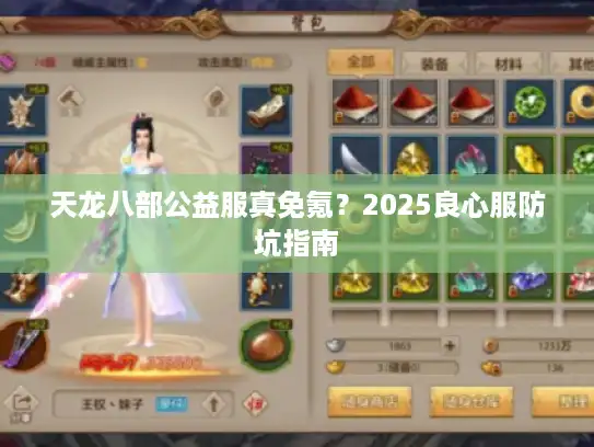 天龙八部公益服真免氪?2025良心服防坑指南 天龙八部公益服真免氪?2025良心服防坑指南