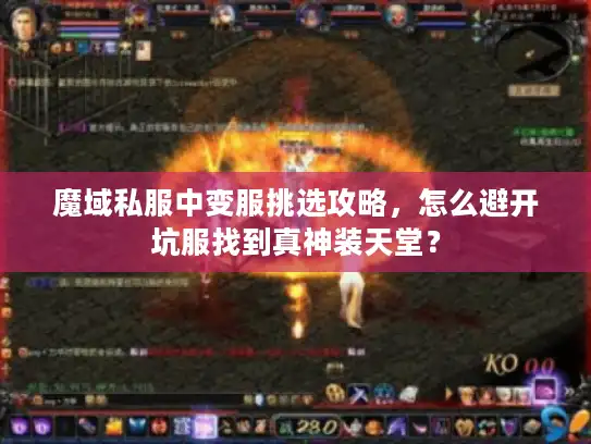 魔域私服中变服挑选攻略，怎么避开坑服找到真神装天堂？