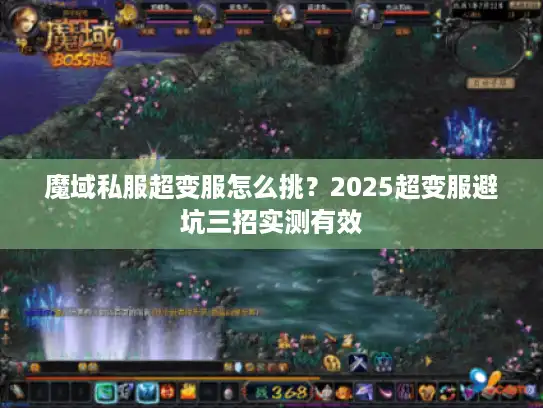 魔域私服超变服怎么挑?2025超变服避坑三招实测有效 魔域私服超变服怎么挑?2025超变服避坑三招实测有效