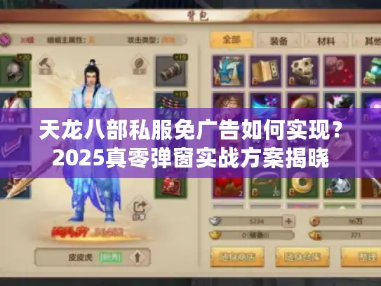 天龙八部私服免广告如何实现？2025真零弹窗实战方案揭晓