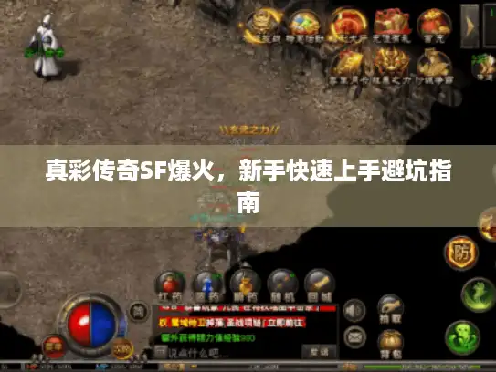 真彩传奇SF爆火，新手快速上手避坑指南