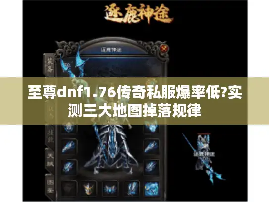 至尊dnf1.76传奇私服爆率低?实测三大地图掉落规律