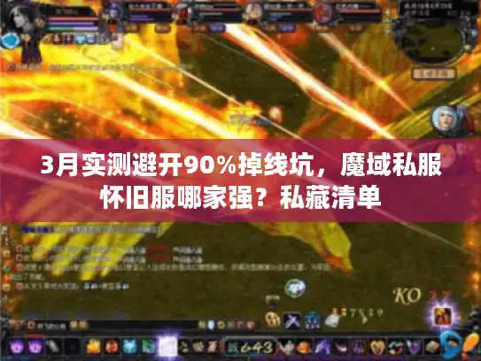 3月实测避开90%掉线坑，魔域私服怀旧服哪家强？私藏清单