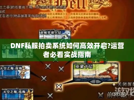 DNF私服拍卖系统如何高效开启?运营者必看实战指南 DNF私服拍卖系统如何高效开启?运营者必看实战指南
