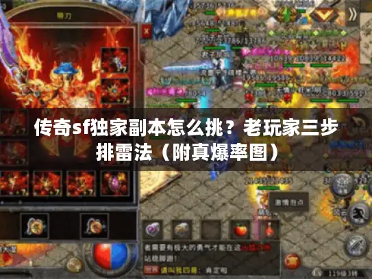 传奇sf独家副本怎么挑？老玩家三步排雷法（附真爆率图）