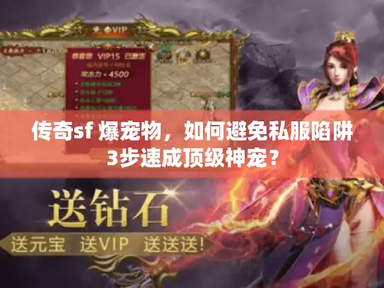 传奇sf 爆宠物，如何避免私服陷阱3步速成顶级神宠？