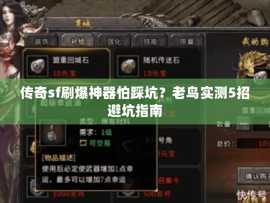 传奇sf刷爆神器怕踩坑？老鸟实测5招避坑指南