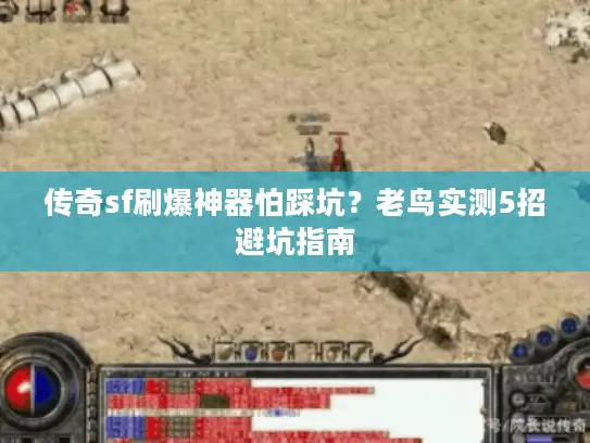 传奇sf刷爆神器怕踩坑？老鸟实测5招避坑指南