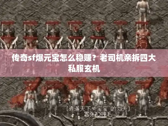 传奇sf爆元宝怎么稳赚?老司机亲拆四大私服玄机 传奇sf爆元宝怎么稳赚?老司机亲拆四大私服玄机