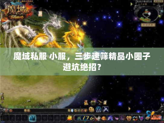魔域私服 小服，三步速筛精品小圈子避坑绝招？
