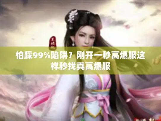 怕踩99%陷阱?刚开一秒高爆服这样秒找真高爆服 怕踩99%陷阱?刚开一秒高爆服这样秒找真高爆服