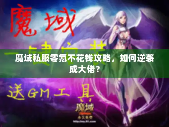魔域私服零氪不花钱攻略,如何逆袭成大佬? 魔域私服零氪不花钱攻略,如何逆袭成大佬?