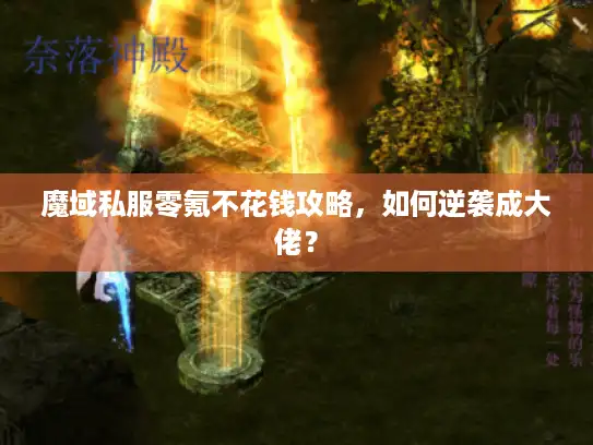 魔域私服零氪不花钱攻略,如何逆袭成大佬? 魔域私服零氪不花钱攻略,如何逆袭成大佬?