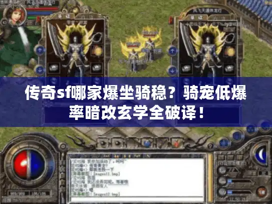 传奇sf哪家爆坐骑稳？骑宠低爆率暗改玄学全破译！