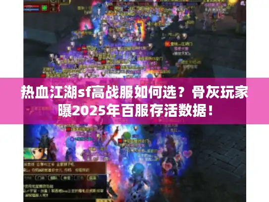 热血江湖sf高战服如何选？骨灰玩家曝2025年百服存活数据！