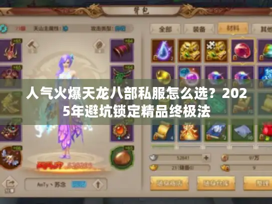 人气火爆天龙八部私服怎么选？2025年避坑锁定精品终极法