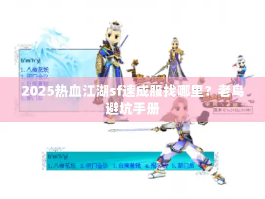2025热血江湖sf速成服找哪里？老鸟避坑手册