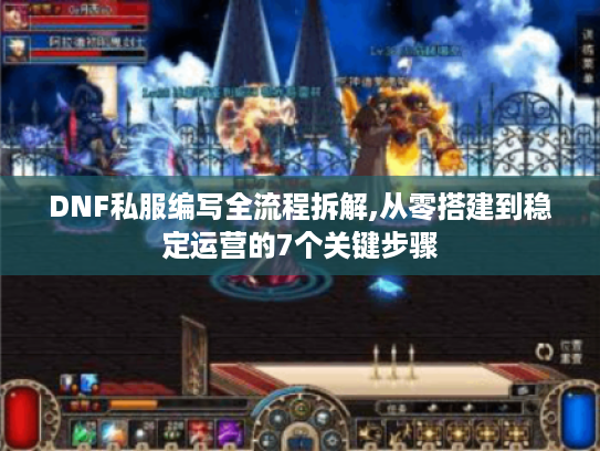 DNF私服编写全流程拆解,从零搭建到稳定运营的7个关键步骤