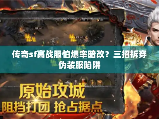 传奇sf高战服怕爆率暗改？三招拆穿伪装服陷阱
