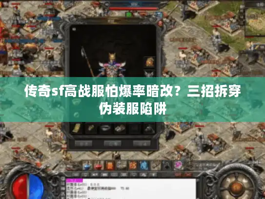 传奇sf高战服怕爆率暗改？三招拆穿伪装服陷阱