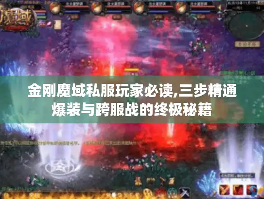 金刚魔域私服玩家必读,三步精通爆装与跨服战的终极秘籍