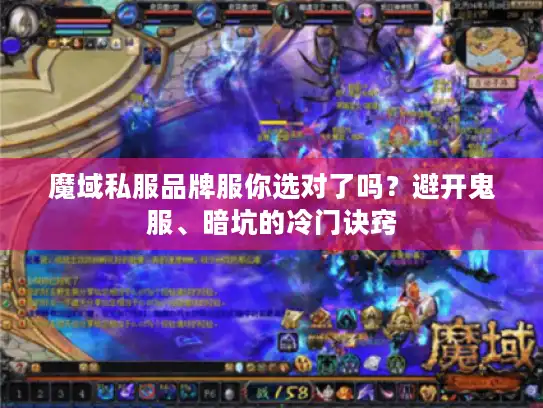 魔域私服品牌服你选对了吗？避开鬼服、暗坑的冷门诀窍