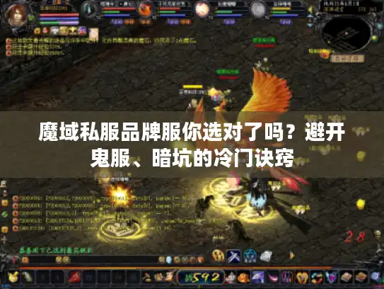 魔域私服品牌服你选对了吗？避开鬼服、暗坑的冷门诀窍