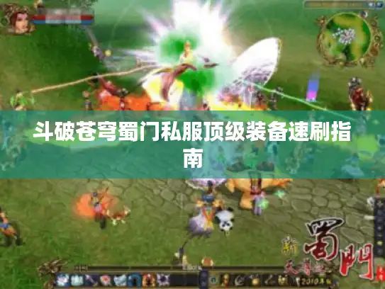 斗破苍穹蜀门私服顶级装备速刷指南