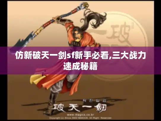 仿新破天一剑sf新手必看,三大战力速成秘籍