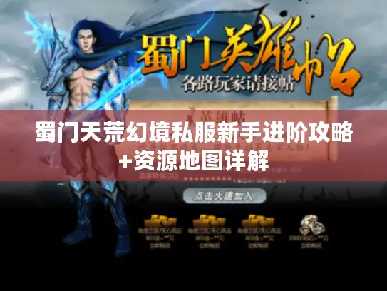 蜀门天荒幻境私服新手进阶攻略+资源地图详解 蜀门天荒幻境私服新手进阶攻略+资源地图详解