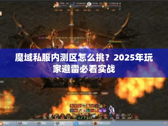 魔域私服内测区怎么挑？2025年玩家避雷必看实战