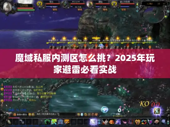 魔域私服内测区怎么挑？2025年玩家避雷必看实战