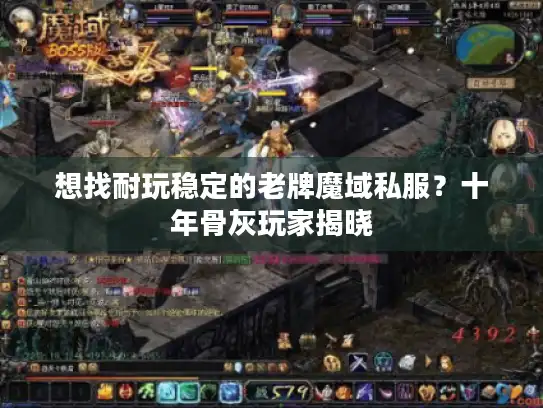 想找耐玩稳定的老牌魔域私服？十年骨灰玩家揭晓