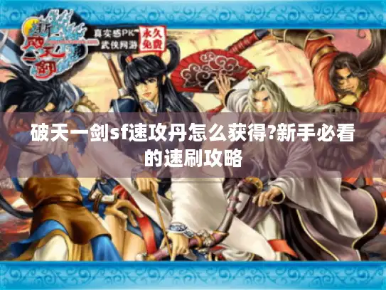 破天一剑sf速攻丹怎么获得?新手必看的速刷攻略