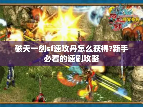 破天一剑sf速攻丹怎么获得?新手必看的速刷攻略