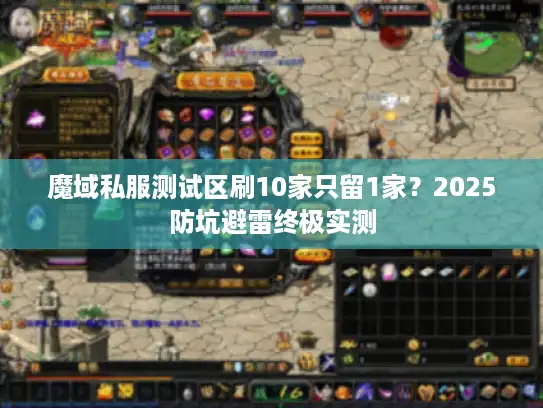 魔域私服测试区刷10家只留1家？2025防坑避雷终极实测