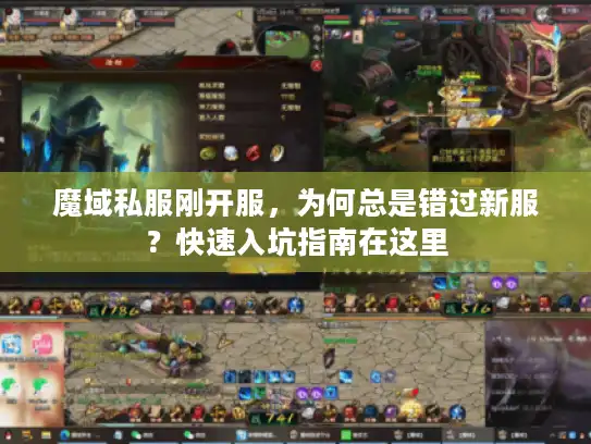 魔域私服刚开服，为何总是错过新服？快速入坑指南在这里