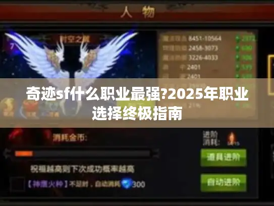 奇迹sf什么职业最强?2025年职业选择终极指南 奇迹sf什么职业最强?2025年职业选择终极指南