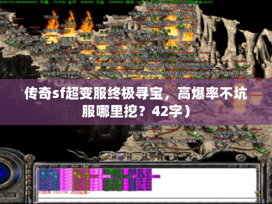 传奇sf超变服终极寻宝，高爆率不坑服哪里挖？42字）