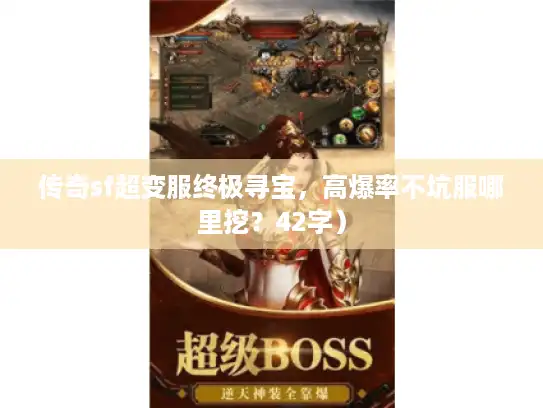 传奇sf超变服终极寻宝，高爆率不坑服哪里挖？42字）