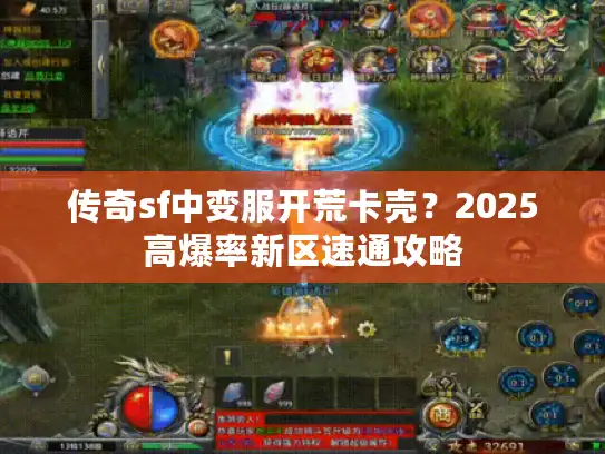 传奇sf中变服开荒卡壳?2025高爆率新区速通攻略 传奇sf中变服开荒卡壳?2025高爆率新区速通攻略