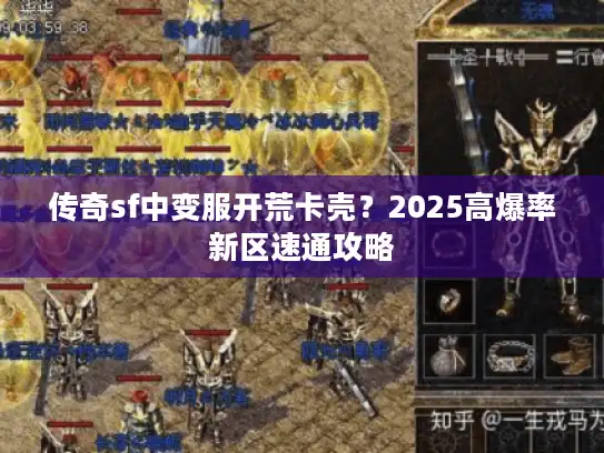 传奇sf中变服开荒卡壳?2025高爆率新区速通攻略 传奇sf中变服开荒卡壳?2025高爆率新区速通攻略