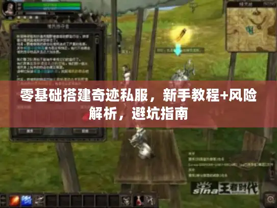 零基础搭建奇迹私服,新手教程+风险解析,避坑指南 零基础搭建奇迹私服,新手教程+风险解析,避坑指南