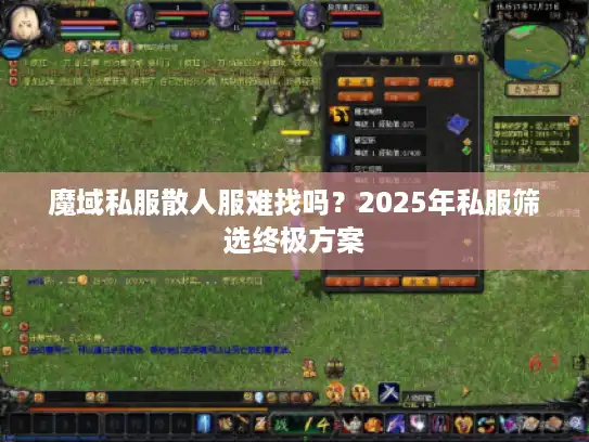 魔域私服散人服难找吗?2025年私服筛选终极方案 魔域私服散人服难找吗?2025年私服筛选终极方案