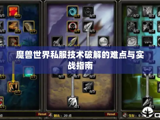魔兽世界私服技术破解的难点与实战指南