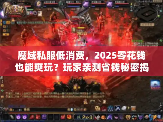 魔域私服低消费,2025零花钱也能爽玩?玩家亲测省钱秘密揭底! 魔域私服低消费,2025零花钱也能爽玩?玩家亲测省钱秘密揭底!