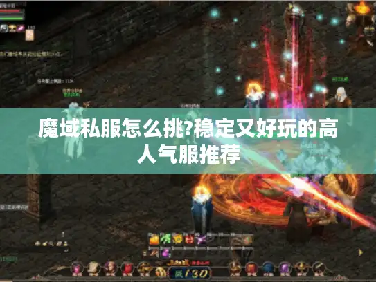 魔域私服怎么挑?稳定又好玩的高人气服推荐
