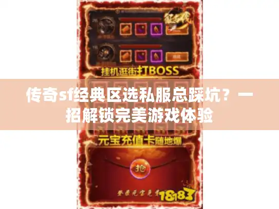 传奇sf经典区选私服总踩坑？一招解锁完美游戏体验