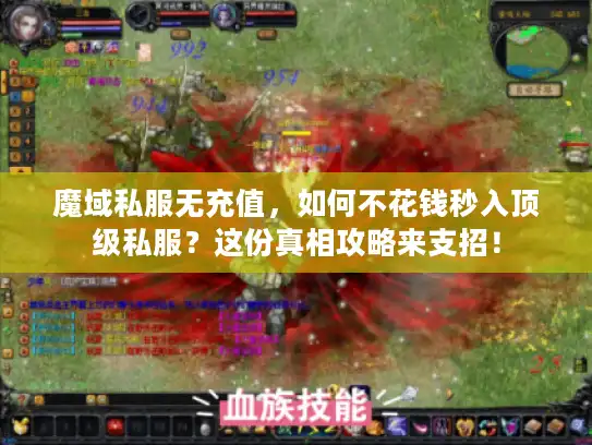 魔域私服无充值，如何不花钱秒入顶级私服？这份真相攻略来支招！